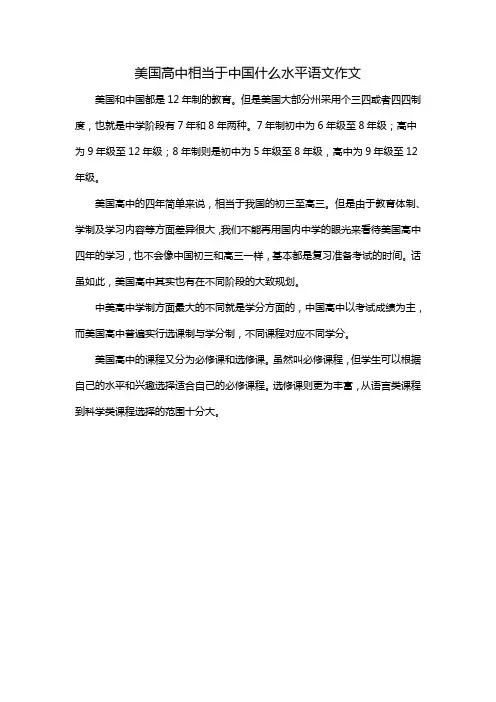 美国高中相当于中国什么水平语文作文
