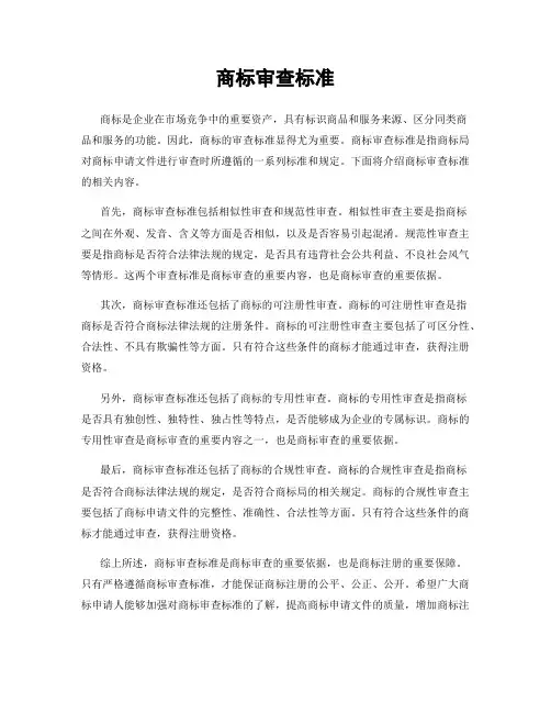 商标审查标准