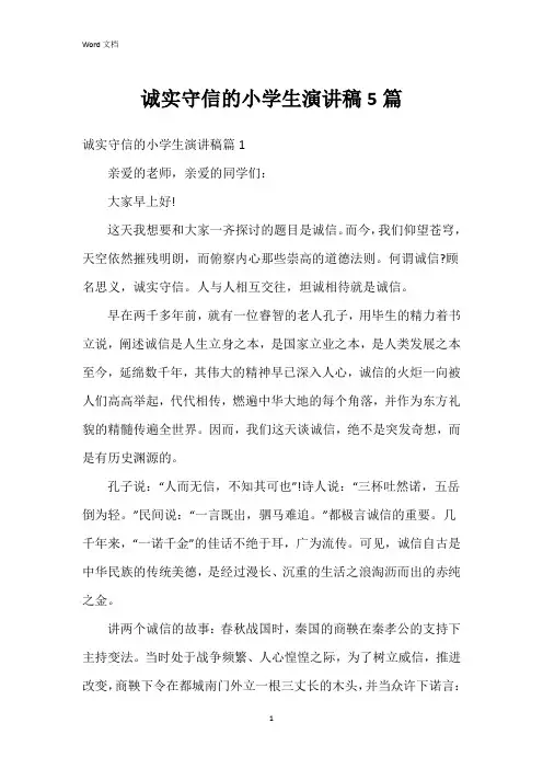 诚实守信的小学生演讲稿5篇