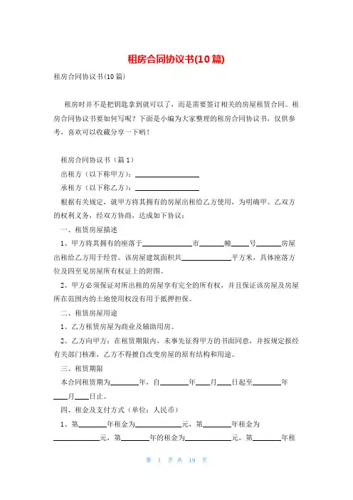 租房合同协议书(10篇)