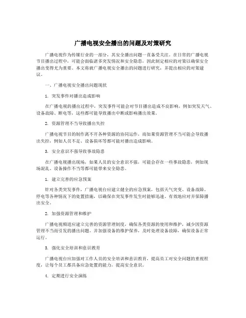广播电视安全播出的问题及对策研究