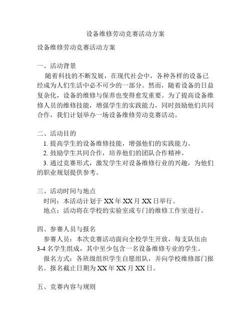 设备维修劳动竞赛活动方案