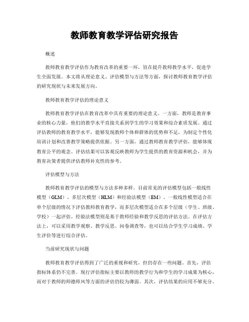 教师教育教学评估研究报告