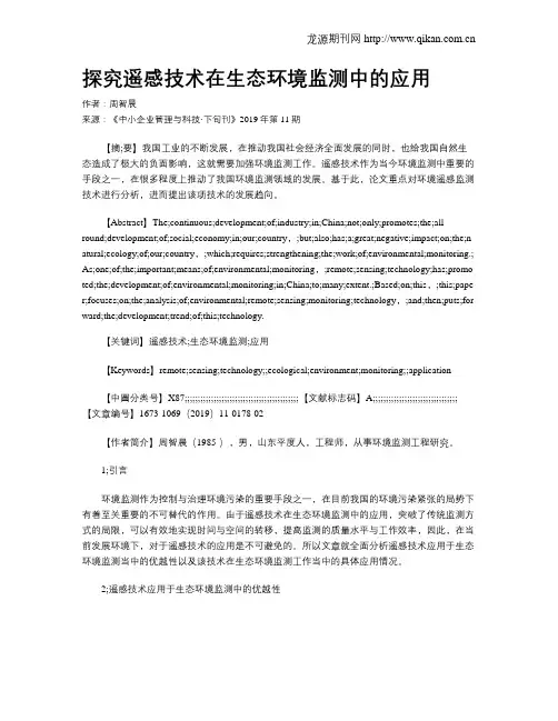 探究遥感技术在生态环境监测中的应用