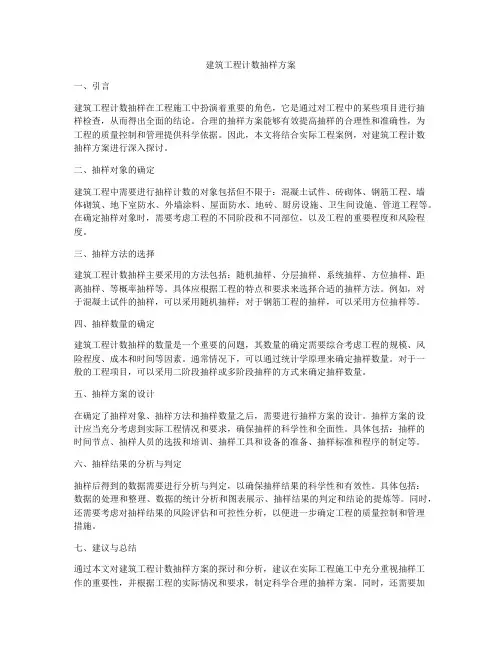 建筑工程计数抽样方案