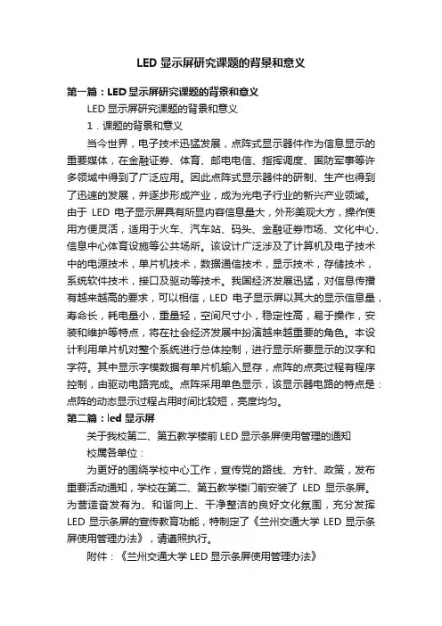 LED显示屏研究课题的背景和意义