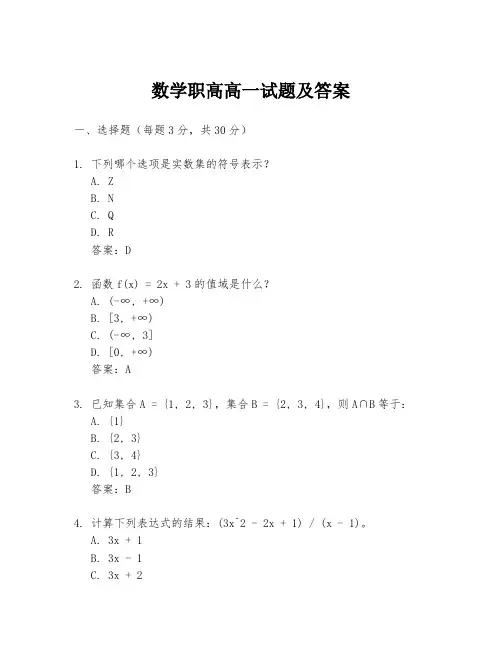 数学职高高一试题及答案