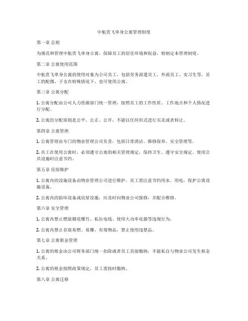 中航贵飞单身公寓管理制度