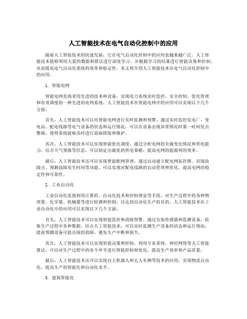 人工智能技术在电气自动化控制中的应用