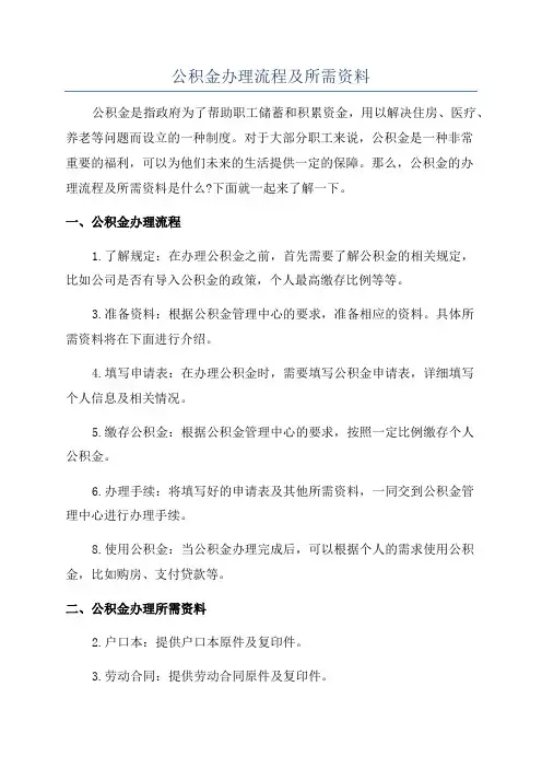 公积金办理流程及所需资料