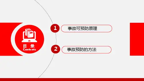 事故预防理论与方法【82页】