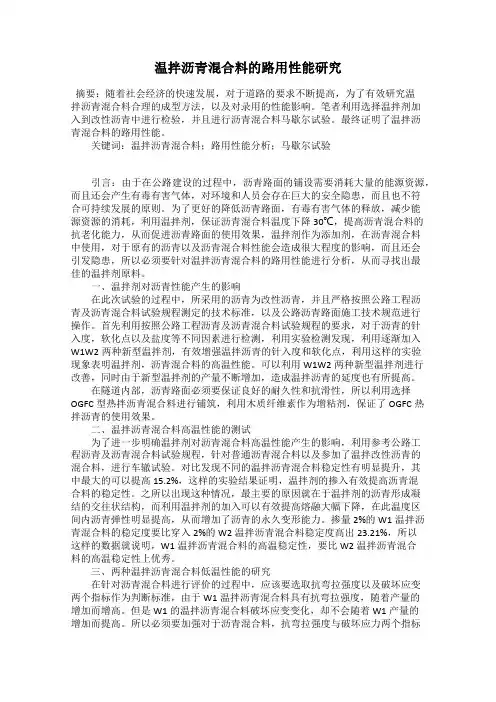 温拌沥青混合料的路用性能研究