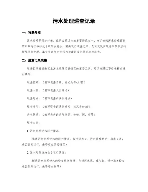 污水处理巡查记录