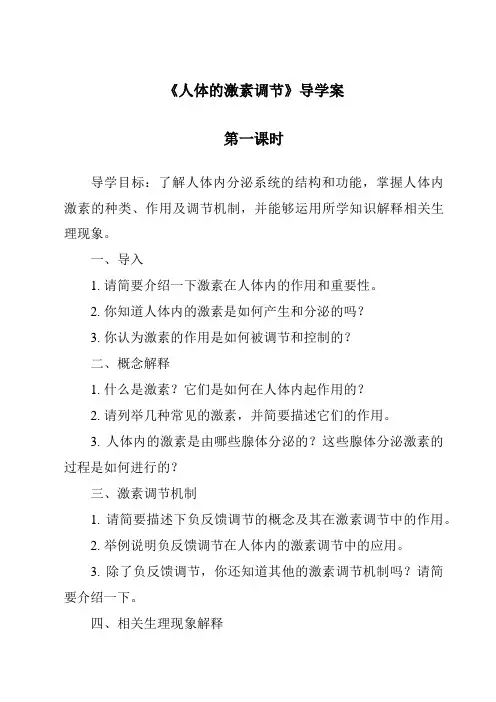 《人体的激素调节导学案-2023-2024学年科学浙教版2013》
