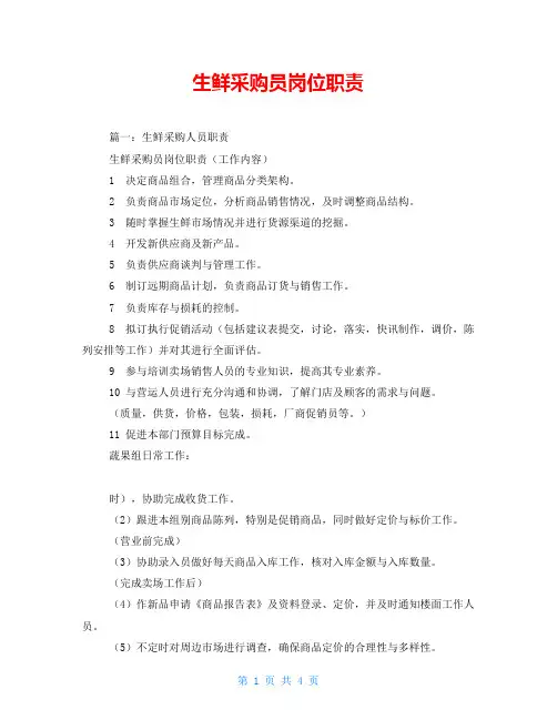 生鲜采购员岗位职责