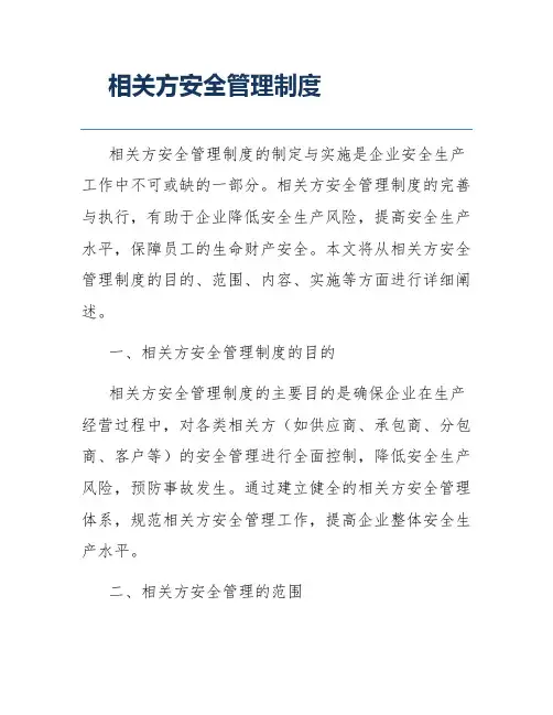 相关方安全管理制度