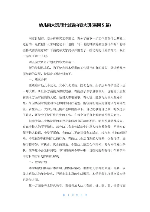 幼儿园大班月计划表内容大班(实用5篇)