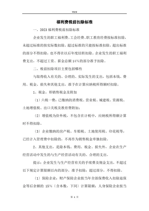 福利费税前扣除标准