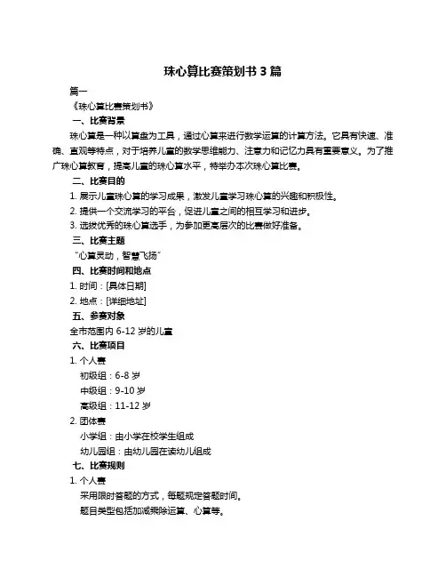 珠心算比赛策划书3篇