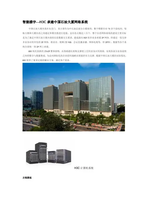 智能楼宇---H3C承建中国石油大厦网络系统