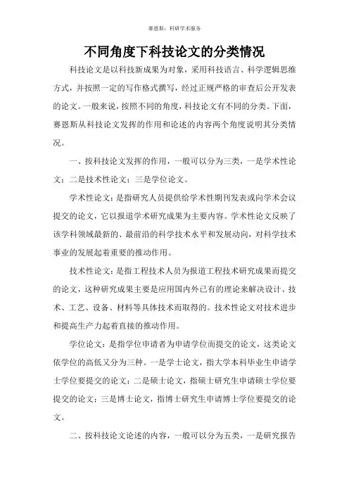 不同角度下科技论文的分类情况