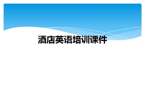 酒店英语培训课件