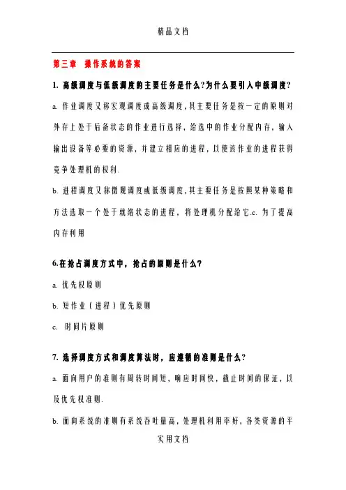 操作系统作业第三章1,第四章的答案