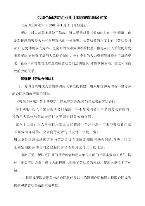 劳动合同法对企业用工制度的影响及对策
