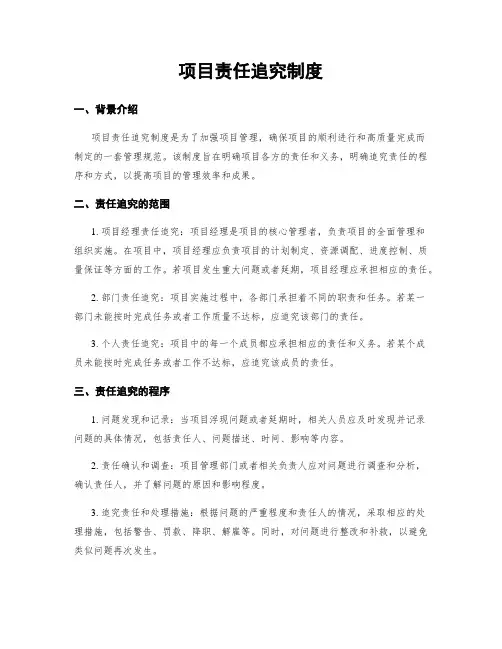 项目责任追究制度