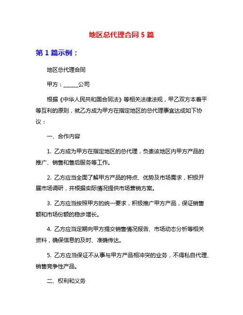 地区总代理合同5篇