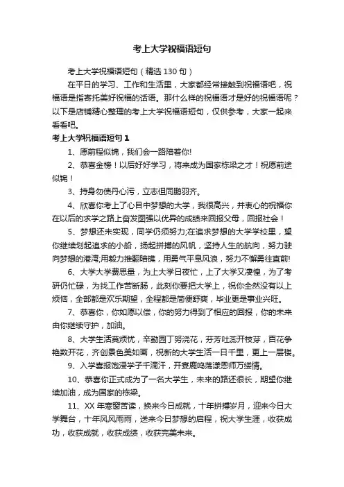 考上大学祝福语短句