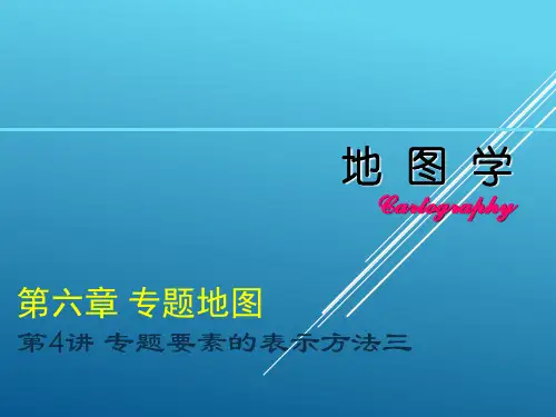地图学-专题地图基本表示方法(面状要素)
