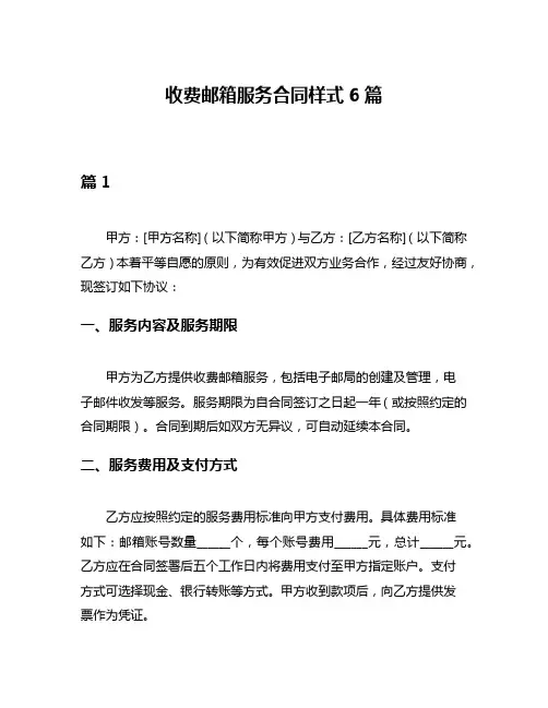 收费邮箱服务合同样式6篇