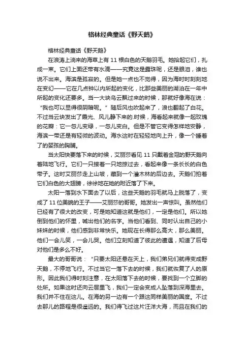 格林经典童话《野天鹅》