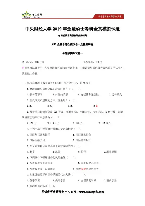 中央财经大学2019年金融硕士考研全真模拟试题