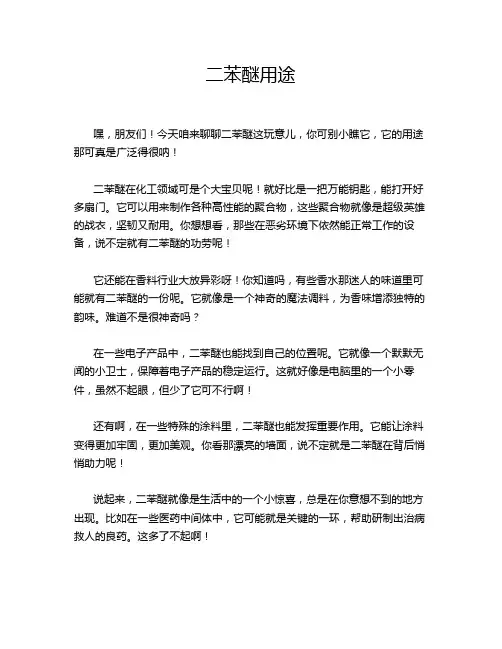 二苯醚用途