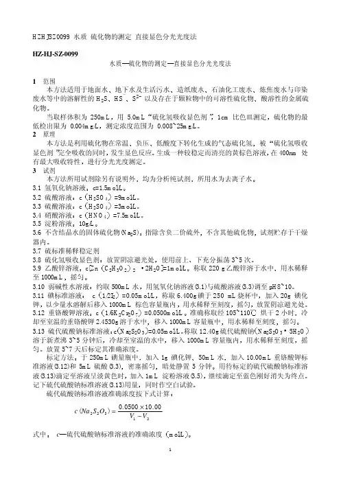 HZ HJ SZ 水质 硫化物的测定 直接显色分光光度法