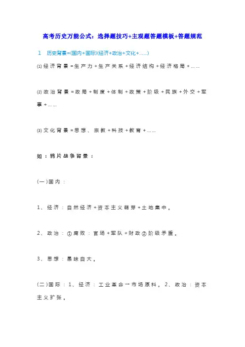 高考历史万能公式：选择题技巧+主观题答题模板+答题规范