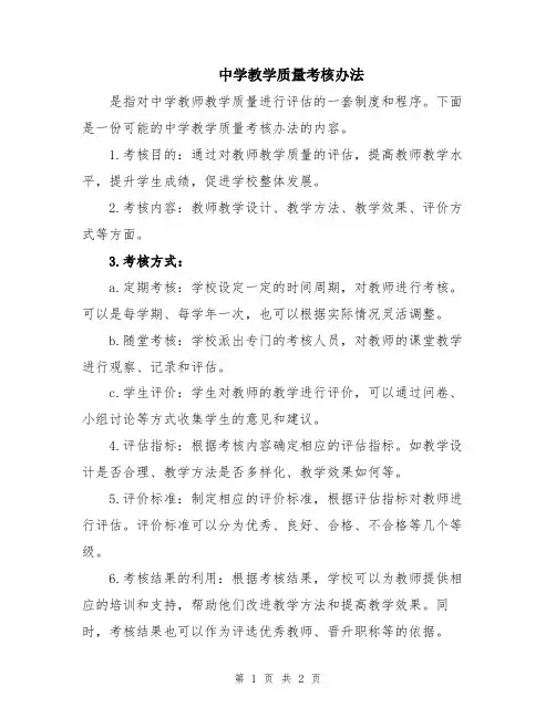 中学教学质量考核办法