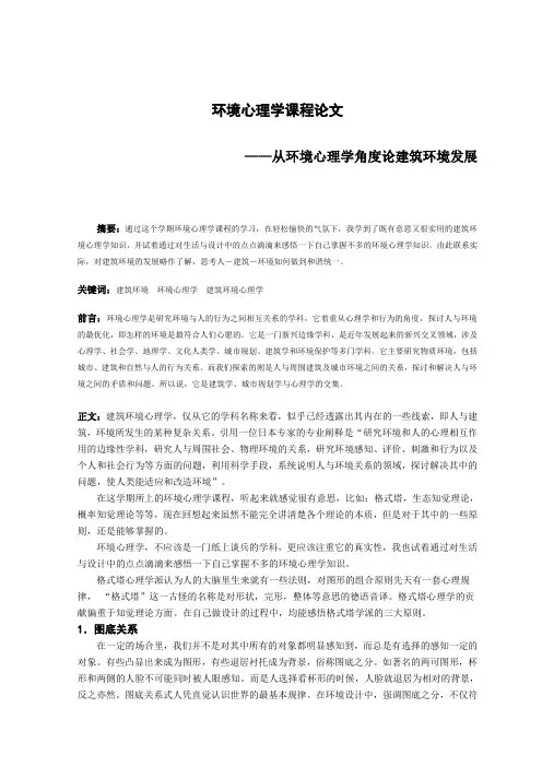 环境心理学课程论文
