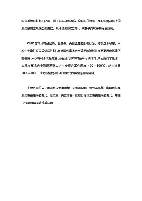 陶瓷基材料在航空发动机中的应用