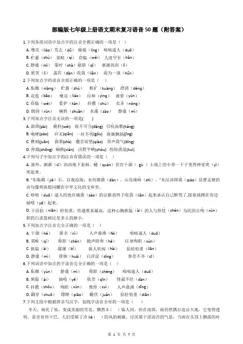 部编版七年级上册语文期末复习语音50题(附答案)