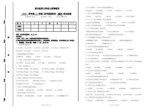 24.24级护理学本科《护用药理学》期末考试试卷_9663