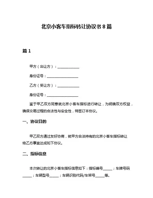 北京小客车指标转让协议书8篇