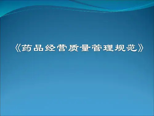 药品经营质量管理规范