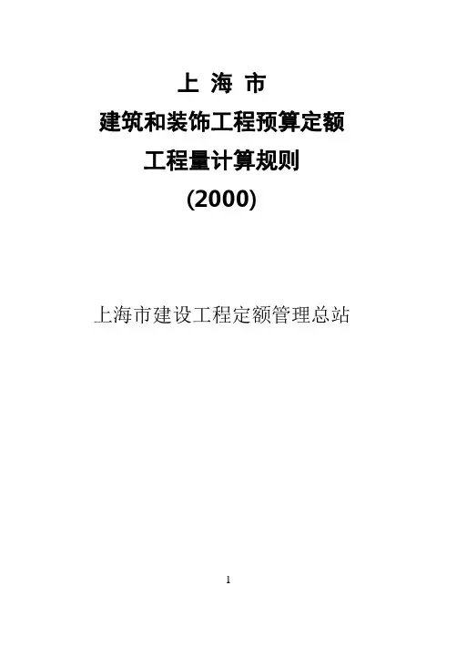 上海市2000定额计算规则(土建)