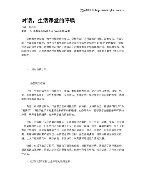 对话,生活课堂的呼唤
