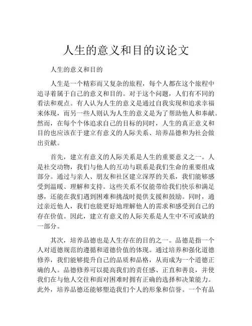 人生的意义和目的议论文