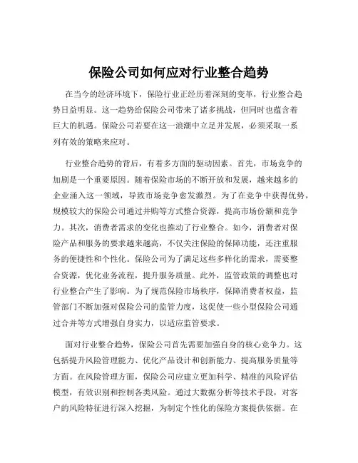 保险公司如何应对行业整合趋势