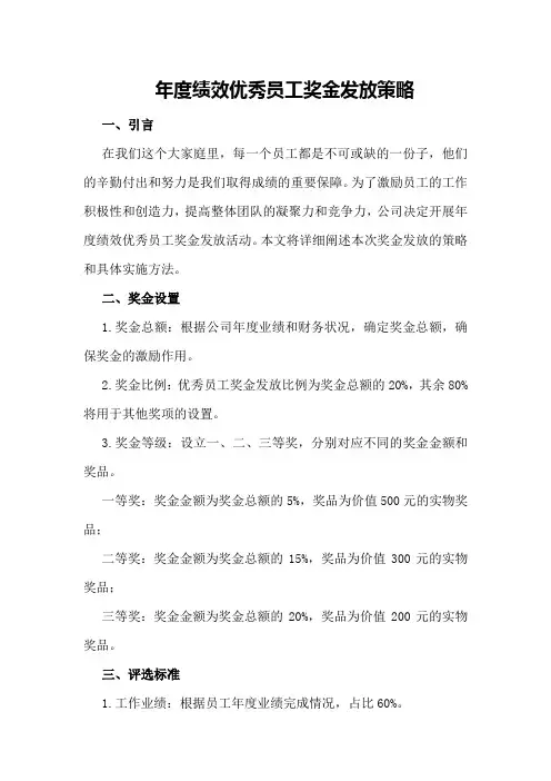年度绩效优秀员工奖金发放策略